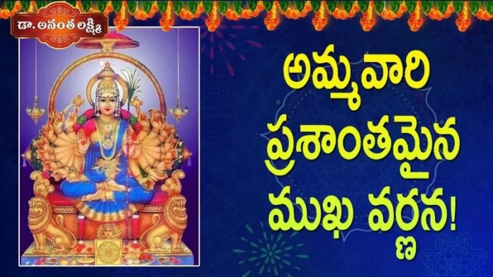 Dr Ananta Lakshmi Explains About Soundarya Lahari 45th Sloka Meaning and Jaganmata Face Expression, అమ్మవారి ప్రశాంతమైన ముఖ వర్ణన!,Jaganmata Face Expression,Soundarya Lahari,45th Shloka,Dr. Ananta Lakshmi, jaganmata,jaganmata story,jaganmata beauty,beauty of jaganmata,soundarya lahari,soundarya lahari miracles, soundarya lahari meaning,soundarya lahari slokam,soundarya lahari 45th slokam,soundarya lahari slokas meaning, ananta lakshmi videos,devotional videos,ananta lakshmi videos 2022,jaganmata story telugu, Mango News, Mango News Telugu,
