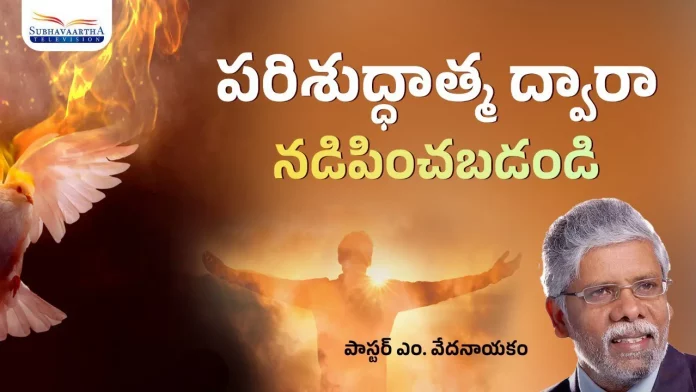 Be led by the Holy Spirit - Subhavaartha TV, Be led by the Holy Spirit,Pastor M Vedanayakam,Holy Spirit in the Life,Subhavaartha TV, spirit of God,God's Love,faith,god love,spirit,led by the spirit,how to be led by the spirit, how to be led by the holy spirit,how to be led by the spirit of god,how to flow with the spirit, how the holy spirit guides you,how to be sensitive to the holy spirit, holy spirit,the spirit of god,why you need the spirit of god,spirit of the living god,god, Mango News, Mango News Telugu,