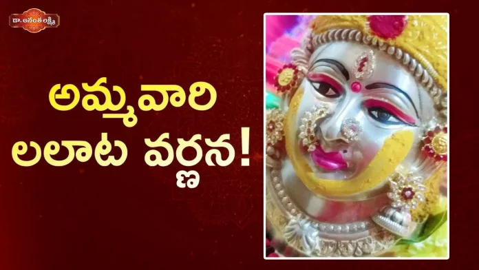 Dr Ananta Lakshmi Explains Meaning of Soundarya Lahari 46th Sloka, అమ్మవారి లలాట వర్ణన!,Jaganmata Story,Soundarya Lahari,46th Sloka,Dr Ananta Lakshmi,jaganmata, jaganmata story,jaganmata beauty,beauty of jaganmata,soundarya lahari,soundarya lahari miracles, soundarya lahari meaning,soundarya lahari slokam,soundarya lahari 45th slokam,soundarya lahari slokas meaning, ananta lakshmi videos,devotional videos,ananta lakshmi videos 2022,jaganmata story telugu, Mango News, Mango News Telugu,