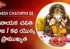 Ganesh Chaturthi Special,వినాయక చవితి పూజ / కథ యొక్క ప్రాముఖ్యత,Dr. Ananta Lakshmi,ganapathi,hindu,ganesh chaturthi,ganesha,hinduism,ganesh mantra,mantra,ganesh songs,devine,spirituality,sanskrit,Aarti,ganapati mantra,ganesh,vakratunda mahakaya,chalisa,ganesh stuthi,jai ganesh hai ganesh deva,chant,healing,songs,mantras,gajanan,prayer,holy,karma,obstacle,ganesh chalisa,best,Ganesh Chaturthi,Ganesh