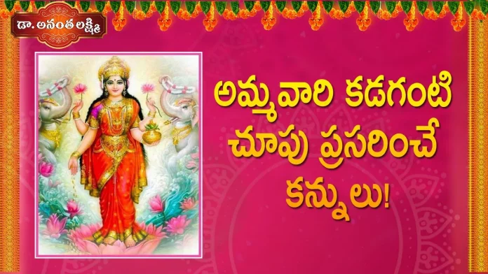 Dr Ananta Lakshmi Explains the Meaning of Soundarya Lahari 48th Sloka, అమ్మవారి కడగంటి చూపు ప్రసరించే కన్నులు!,Story behind third Eye of Jaganmata,Soundarya Lahari, Dr. Ananta Lakshmi,jaganmata eyes,jaganmata thrid eye,jaganmata eye reflection, jaganmata,jaganmata story,jaganmata beauty,beauty of jaganmata,soundarya lahari, soundarya lahari miracles,soundarya lahari meaning,soundarya lahari slokam, soundarya lahari 48 slokam,soundarya lahari slokas meaning, ananta lakshmi videos,devotional videos,ananta lakshmi videos 2022, Mango News,Mango News Telugu,