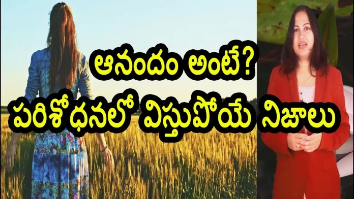 Interesting Things Researchers Say About Happiness - YUVARAJ infotainment, What Is Happiness?,Interesting Things Researchers Say About Happiness,YUVARAJ infotainment, telugu interesting facts,interesting facts in telugu,most interesting facts,happiness meaning, real meaning of happiness,happiness research,research on happiness,happiness meaning in telugu, happiness explained,happiness,unknown facts telugu,unknown facts in telugu,telugu unknown facts, unknown facts,interesting facts,how can we be happy,how to be happy,best life tips, Mango News, Mango News Telugu,