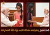 PM Modi Celebrates Raksha Bandhan with Youngsters at his Residence in New Delhi, Prime Minister Narendra Modi Celebrates Raksha Bandhan with Youngsters at his Residence in New Delhi, Narendra Modi celebrates Raksha Bandhan with daughters of PMO staff, Raksha Bandhan with Youngsters, Prime Minister Narendra Modi, PM Modi, Raksha Bandhan, Raksha Bandhan Wishes, Raksha Bandhan Greetings, 2022 Raksha Bandhan, PM Modi News, PM Modi Latest News, PM Modi Latest Updates, PM Modi Live Updates, Mango News, Mango News Telugu,