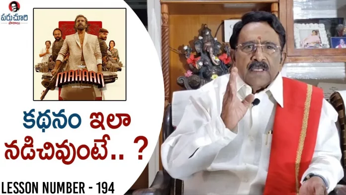 Paruchuri Gopala Krishna Talks About Vikram Mahaan Movie, Paruchuri Gopala Krishna Talks About Vikram'S Mahaan Movie,Paruchuri Paataalu, Paruchuri Gopala Krishna,Paruchuri Gopala Krishna,Paruchuri Paataalu,Paruchuri Episode Number 194, Paruchuri,Vikram,Dhruv Vikram,Mahaan Movie,Paruchuri Latest Videos,Paruchuri New Video,Paruchuri Youtube Channel, Paruchuri Videos,Paruchuri About Vikram,Paruchuri About Dhruv Vikram, Paruchuri About Karthik Subbaraj, Mango News, Mango News Telugu,