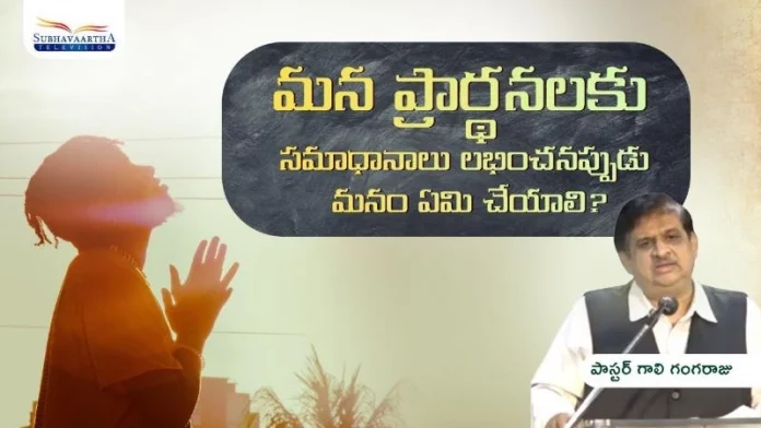 What should we do when we don't get Answers to our Prayers?- Subhavaartha TV, Pastor Gali​ Gangaraju,subhavaartha tv,the god who answers prayer,god answers prayers, god who answers prayer,god answers prayer,god,god answers prayer sermons,god hears prayer sermon, how can i recieve prayer answers,answered prayer,god of fire, we serve a god that answers prayers - powerful motivational video (must watch), why is god not answering my prayer,ask and it shall be given, god hears our prayers,What should we do when we don't get answers to our prayers, Mango News,Mango News Telugu,