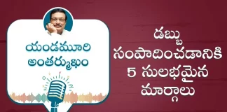 Yandamoori Veerendranath Explains About 5 Easy Ways To Make Money Quickly, 5 Easy Ways To Make Money Quickly,Motivational Podcast By Yandamoori Veerendranath,Inspirational, Motivational Videos, Yandamoori Veerendranath,Yandamoori Veerendranath Speech,Yandamoori Veerendranath Videos, Yandamoori Veerendranath Interview,Personality Development Videos,How To Make Money,Motivational Speech, Best Motivational Video,Best Motivational Speech,Motivational Video,Personality Development, Life Skills,Important Life Skills,Money Management, Mango News, Mango News Telugu,