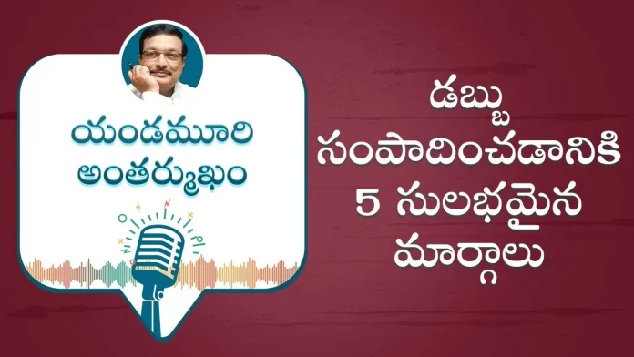 Yandamoori Veerendranath Explains About 5 Easy Ways To Make Money Quickly, 5 Easy Ways To Make Money Quickly,Motivational Podcast By Yandamoori Veerendranath,Inspirational, Motivational Videos, Yandamoori Veerendranath,Yandamoori Veerendranath Speech,Yandamoori Veerendranath Videos, Yandamoori Veerendranath Interview,Personality Development Videos,How To Make Money,Motivational Speech, Best Motivational Video,Best Motivational Speech,Motivational Video,Personality Development, Life Skills,Important Life Skills,Money Management, Mango News, Mango News Telugu,