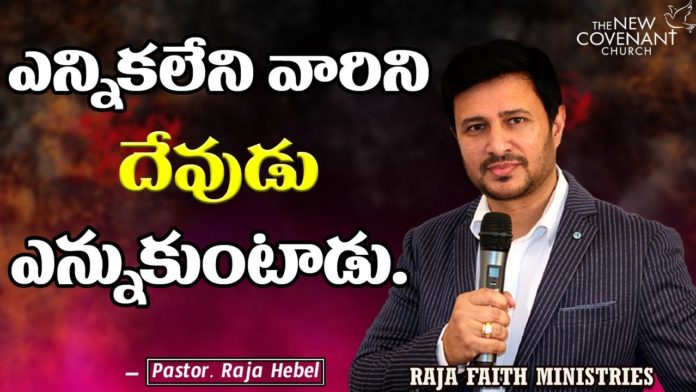 Pastor Raja Hebel Inspirational Words About God's Selection, motivational video,motivational,best motivational video,motivational speech,inspirational, pastor raja hebel message,live for christ,telugu christian messages,raja faith ministries, actor raja interview,hero raja interview,telugu christian songs,calvary temple live, telugu pastor messages,christian motivation,inspirational video,patience is key motivation, patience motivation,how to be patient,found god,Jesus love,యేసు క్రీస్తు,new international version, Mango News, Mango News Telugu,