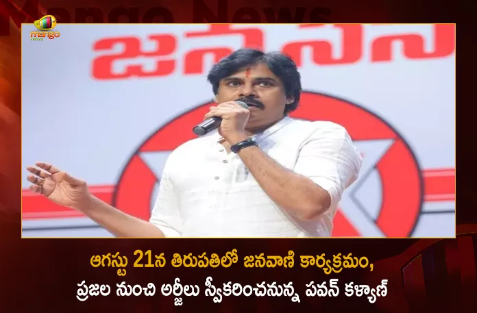 Janasena Chief Pawan Kalyan will held Janavani Program on August 21st at Tirupati, Pawan Kalyan will held Janavani Program on August 21st at Tirupati, Janavani Program on August 21st at Tirupati, Tirupati Janavani Program on August 21st, Janavani Program, Tirupati Janavani Program, Janasena Chief Pawan Kalyan, Janasena President Pawan Kalyan, Pawan Kalyan, Tirupati Janavani Program News, Tirupati Janavani Program Latest News And Updates, Tirupati Janavani Program Live Updates, Mango News, Mango News Telugu,