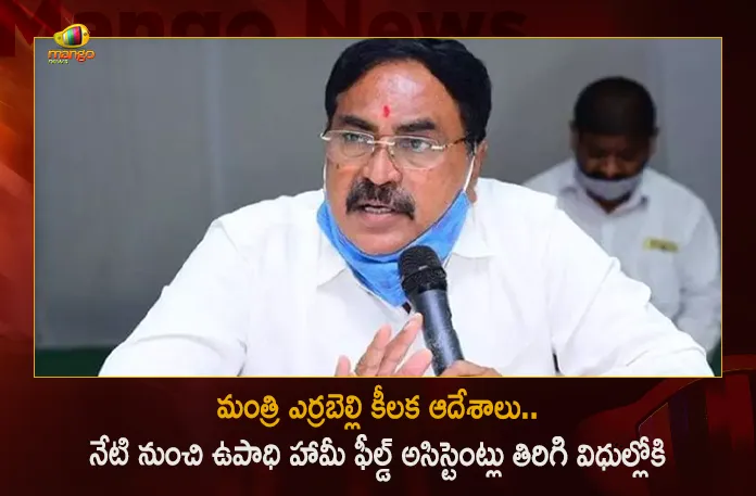 Minister Errabelli Dayakar Rao Announces Telangana Govt Decides To Reinstate Field Assistants Return For Work, Telangana Minister Errabelli Dayakar Rao Announces Telangana Govt Decides To Reinstate Field Assistants Return For Work, Errabelli Dayakar Rao Announces Telangana Govt Decides To Reinstate Field Assistants Return For Work, Telangana Govt Decides To Reinstate Field Assistants Return For Work, Reinstate Service Of Field Assistants, Telangana Minister Errabelli Dayakar Rao Says Reinstate Service Of Field Assistants, TRS Government good news for field assistants, Telangana Govt good news for field assistants, Reinstate Field Assistants Return For Work, Telangana Panchayat Raj Minister Errabelli Dayakar Rao, Panchayat Raj Minister Errabelli Dayakar Rao, Telangana Minister Errabelli Dayakar Rao, Errabelli Dayakar Rao, Reinstate Service Of Field Assistants News, Reinstate Service Of Field Assistants Latest News, Reinstate Service Of Field Assistants Latest Updates, Reinstate Service Of Field Assistants Live Updates, Mango News, Mango News Telugu,