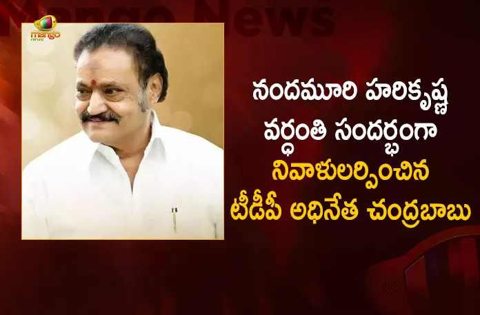 TDP Chief Chandrababu Pays Tributes to Nandamuri Harikrishna on his Death Anniversary, Chandrababu Naidu Pays Tribute To Nandamuri Harikrishna, Chandrababu And Naralokesh Pays Tribute To Harikrishna, Mango News , Mango News Telugu, Nandamuri Harikrishna Death Anniversary, TDP Chief Chandra Babu Naidu, Nara Lokesh, Nandamuri Harikrishna, Chandra Babu Naidu Latest News And Updates, TDP News And Live Updates, Nandamuri Harikrishna News And Updates, Jr NTR, Nandamuri Kalyan Ram