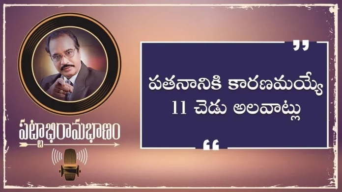 11 Bad Habits That Cause Your Downfall Motivational Podcast By BV Pattabhiram, 11 Bad Habits That Cause Your Downfall,How To Reduce Stress,Personality Development Videos,How To Reduce Stress,Stress Management Strategies,Personality Development,Bv Pattabhiram,How To Relieve Stress,Motivational Videos,Bv Pattabhiram Speech,Bv Pattabhiram Videos,Stress Relief,How To Reduce Stress And Anxiety,Stress,How To Manage Stress,Dealing With Stress,How To Reduce Stress,Stress Management,Stress Management Tips,Stress Management Techniques, Mango News, Mango News Telugu
