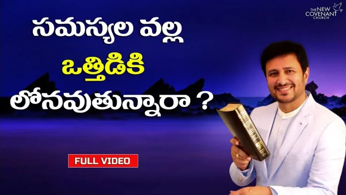 Motivational Speech,Inspirational,Pastor Raja Hebel Message,Live For Christ,Raja Faith Ministries,Telugu Christian Songs,Telugu Pastor Messages,Christian Motivation,Inspirational Video,Patience Is Key Motivation,Patience Motivation,యేసు క్రీస్తు,సమస్యల వల్ల ఒత్తిడికి లోనవుతున్నారా ?,Stress,Psychology,Anxiety,Brain,Stress Relief,Relieve Stress,Keyword Bible,Feeling Stressed,Best Motivational Video,Feeling Stressed,Live For Christ Inspirational, Mango News, Mango News Telugu