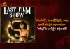Gujarati Film Chhello Show is India's Official Entry For The Oscar Awards 2023, Gujarati Film Chhello Show, Chhello Show, Chhello Show India's Official Entry For Oscars, Oscar Awards 2023, Gujarati Film The Chhello Show, The Last Film Show, Mango News, Mango News Telugu, The Last Film Show Entry For Oscars, Oscar Awards , Oscar Awards Latest News And Updates, RRR, The Kashmiri Files, The Cinema Paradiso, Chhello Show Freemake of Cinema Paradiso, Academy Award Winner Cinema Paradiso, Oscars 2023