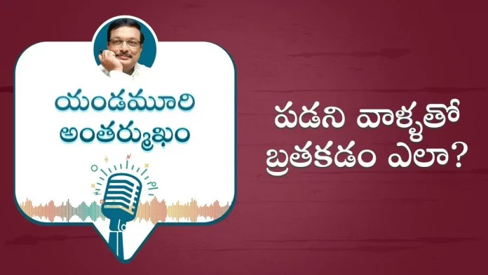 How To Live With People You Don't Like Motivational Podcast by Yandamoori Veerendranath, How To Live With People You Don't Like , Motivational Podcast by Yandamoori VeerendranathHow To Live With People You DonT Like,Motivational Podcast By Yandamoori Veerendranath,Inspirational,Motivational Videos,Yandamoori Veerendranath,Yandamoori Veerendranath Speech,Yandamoori Veerendranath Videos,Yandamoori Veerendranath Interview,Personality Development Videos,How To Make Money,Motivational Speech,Best Motivational Video,Best Motivational Speech,Motivational Video,Personality Development,Life Skills,Important Life Skills,Money Management, Mango News, Mango News Telugu