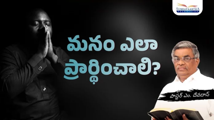 How should we Pray? - Subhavaartha TV, Christian Messages,Jesus Songs,Telugu Jesus Messages,Telugu Christian Speeches,Mango News,Mango News Telugu,Jesus Christ,Jesus Christ Cross,Jesus Cross,Jesus Songs In Telugu,Jesus New Songs,Jesus Culture Songs,Jesus Culture Albums,Jesus Culture,Jesus Message,Jesus Message In Telugu,Jesus