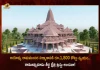 Shri Ram Janmabhoomi Teerth Kshetra Trust Estimates Total Cost Rs 1800 Cr For The Ayodhya Mandir Construction, Ayodhya Ram Temple Estimated Cost of Rs 1800 Cr, Ram Mandir Estimation Cost 1800cr, Ram Mandir Project Cost 1800 Cr, Ayodhya Ram Temple, Mango News, Mango News Telugu, Shri Ram Janmabhoomi, Construction of Ram temple in Ayodhya, Ayodhya Ram Mandir Project Construction, Ayodhya Ram Mandir Latest News And Updates, Ayodhya Ram Mandir, Ayodhya Mandir Construction News And Live Updates, Shri Ram Janmabhoomi Teerth Kshetra