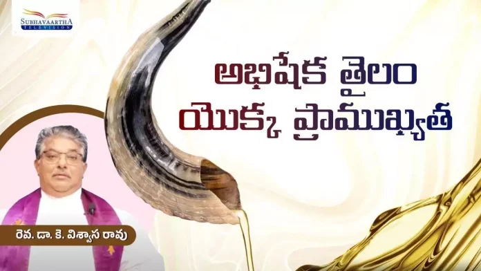 The Importance Of Anointing Oil,Rev Dr K Vishwasa Rao,Holy Anointing Oil,Subhavaartha Tv,Anointing Oil,Holy Anointing Oil,Anointing,Anointing Oil In The Bible,Anointing With Oil,How To Make Anointing Oil,Anointing Oil Healing,Anointing Oil Prayer,Importance Of Anointing Oil In The Bible,How To Make Anointing Oil In The Bible,Why Use Anointing Oil,Sermon On Anointing Oil,Anointing Oil Protection,Anointing Oil For Healing And Protection,Mango News Telugu, Mango News
