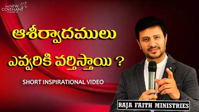 To Whom do the Blessings Apply Inspirational Video by Pastor Raja Hebel, Motivational Video,Motivational,Best Motivational Video,Motivational Speech,Inspirational,Pastor Raja Hebel Message,Live For Christ,Telugu Christian Messages,Raja Faith Ministries,Actor Raja Interview,Hero Raja Interview,Telugu Christian Songs,Calvary Temple Live,Telugu Pastor Messages,Christian Motivation,Inspirational Video,Patience Is Key Motivation,Patience Motivation,How To Be Patient,Parents,Parents Love,Found God,Jesus Loves Me,Jesus Love, Mango News, Mango News Telugu