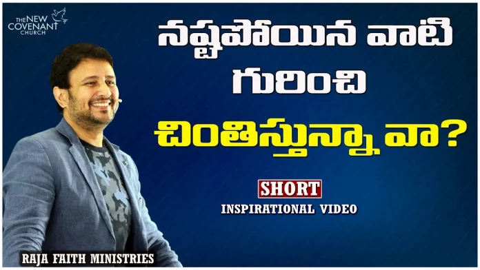 Worried about Lost Things in Life Pastor Raja Hebel Message, Inspirational,Pastor Raja Hebel Message,Live For Christ,Telugu Christian Messages,Raja Faith Ministries,Actor Raja Interview,Edward Williams Kuntam Messages Latest,Second Coming,Rajafaithministries,Thenewcovenant,Christu Sevakulu,Actor Raja Abel Exclusive Interview,Hero Raja Interview,Telugu Christian Songs,Calvary Temple Live,Telugu Pastor Messages,Sunday Service Live,Jesus Christ,Edward Williams Kuntam Messages,Christian Motivation,Christian Encouragement,Mango News, Mango News Telugu