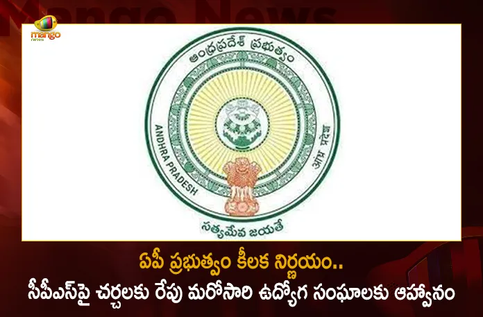 AP Govt Welcomes State Employee Unions To Discuss on CPS Issue Tomorrow, Ap Govt Invites Employee Unions, AP Govt Invites Teachers Union for Talks, Andhra Pradesh Talks Over Cps End Incomplete,AP Employee CPS Issue, Mango News, Mango News Telugu, Contributory Pension Scheme, AP CPS Issue, Govt Employees Demand Repeal Of Cps, AP Consultative meeting on CPS, CPS Latest News And Updates, Andhra Pradesh News And Live Updates