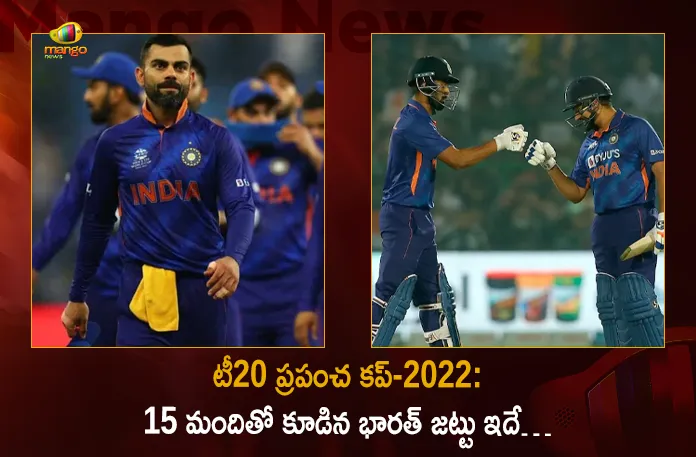 BCCI Announced Team India Squad for ICC Mens T20 World Cup 2022, BCCI New Team, ICC Mens T20 World Cup 2022, ICC Mens Team, T20 World Cup 2022, ICC Mens Indian Team, Mango News, Mango News Telugu, Rohit Sharma C, KL Rahul VC, Virat Kohli, Suryakumar Yadav, Deepak Hooda, R Pant WK, Dinesh Karthik WK, Hardik Pandya, R. Ashwin, Y Chahal, Axar Patel, Jasprit Bumrah, B Kumar, Harshal Patel, Arshdeep Singh, T20 World Cup Latest News And Updates