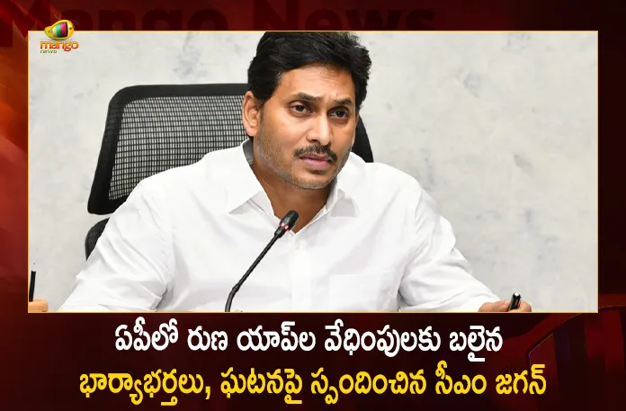 CM Jagan Orders To Provide Rs 5 Lakhs Assistance For The Two Children Who Lost Their Parents in Loan Apps Incident, YS Jagan Announces Ex-Gratia Rs 5 Lakhs, CM YS Jagan 5 Lakhs Assistance For 2 Children, Parents Suicide In Loan Apps Incident, Loan Apps Incident Took 2 Lives, Jagan Announced 5 Lakhs For 2 Children, Mango News, Mango News Telugu, CM Jagan Orders To Provide Rs 5 Lakhs Assistance, Loan Apps Incident In AP, AP CM Ys Jagan Latest News And Updates, YS Jagan Announces Ex-Gratia