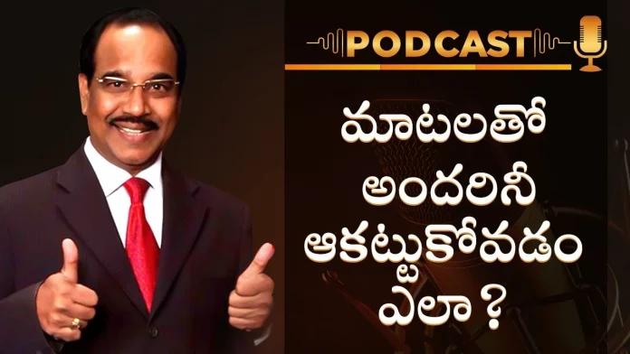 How To Attract People With Your Communication Skills - Motivational Podcast By BV Pattabhiram, How To Attract People With Your Communication Skills,Motivational Podcast By BV Pattabhiram, Communication Skills,improve communication skills,effective communication skills,how to improve communication skills, communication skills in the workplace,effective communication,BV Pattabhiram,personality development,motivational video, motivational speech,best motivational speech,informative videos,inspirational video,best motivational video,motivational videos, Mango News, Mango News Telugu