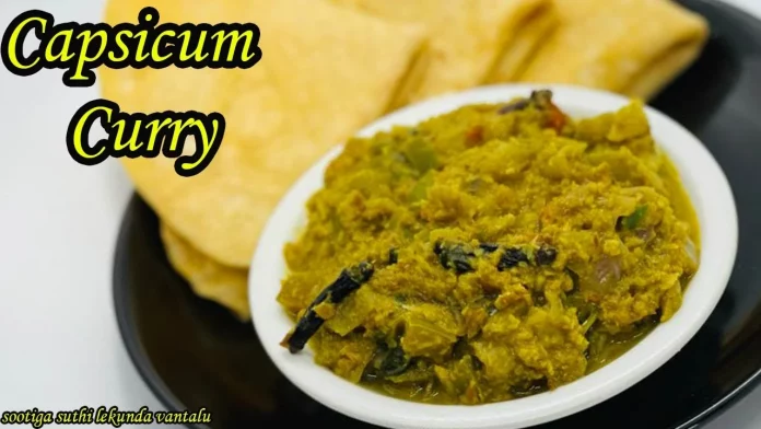 How to Make Capsicum Masala Curry Recipe, Capsicummasalacurry,Capsicumrecipes,Capsicumkisubji,Capsicumkura,Capsicum,Capsicumtomatocurry,Capsicummasala,Howtomakecapsicummasalacurry,Capsicum Curry,Capsicum Masala Curry,Capsicum Recipes,Capsicum Ki Subji,Capsicu Recipe,Capsicum Kura,Capsicum Koora In Telugu,Shimla Mirchi Recipes,Shimla Mirchi,Side Dish For Chapati,Sootiga Suthil Lekunda Vantalu,Tastyandeasy,Curry,CapsicumMasala,Trending,Cookingtrending,Yummyrecipes,Subji,Mango News,Mango News Telugu