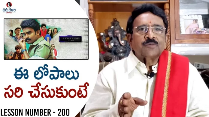 Paruchuri Gopala Krishna Talks About Kiran Abbavaram Sebastian Pc 524 Movie, Paruchuri Gopala Krishna Talks, Paruchuri Gopala Krishna, Paruchuri Gopala Krishna Palukulu, Paruchuri Gopala Krishna Youtube, Paruchuri Gopala Krishna Youtube Talks, Paruchuri Gopala Krishna Patalu, Paruchuri Palukulu Latest, Paruchuri Palukulu, Paruchuri Palukulu Latest, Paruchuri Palukulu Latest Video, Paruchuri Gopala Krishna About Sebastian Movie, Paruchuri Palukulu All Episodes, Paruchuri Gopala Krishna Youtube, Paruchuri Gopala Krishna New Video, Kiran Abbavaram Sebastian Pc 524 Movie, Mango News, Mango News Telugu