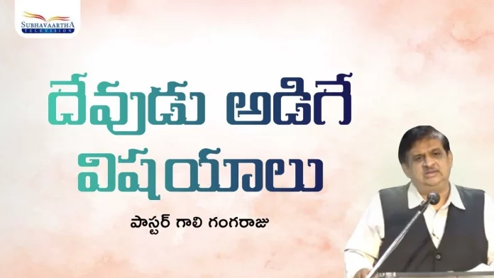The Things that God Asks Subhavaartha TV, Christian Messages,Jesus Songs,Telugu Jesus Messages,Telugu Christian Speeches,Christianity History, Christianity Facts,Christianity Beliefs, Christianity Practices, Christianity Place Of Worship, Christian Bible, Bible Books, The Bible, Bible, Bible Verses, Praise The Lord, Inspirational Bible Verses , Scripture Quotes, 15 Bible Verses, 20 Reassuring Bible Verse, Bible Verse,Mango News,Mango News Telugu