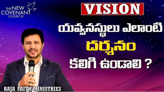 What Kind of Vision should the Youth have Raja Faith Ministries,Mango News,Mango News Telugu, Christian Messages,Jesus Songs,Telugu Jesus Messages,Telugu Christian Speeches,Telugu Christian Songs,Calvary Temple Live,Telugu Pastor Messages,Christian Motivation,Inspirational Video,Patience Is Key Motivation,Patience Motivation,How To Be Patient,Parents,Parents Love,Found God,Jesus Loves Me,Jesus Love, Mango News, Mango News Telugu, Subhavaartha Tv, Benefit Of Serving God, Raja Faith Ministries