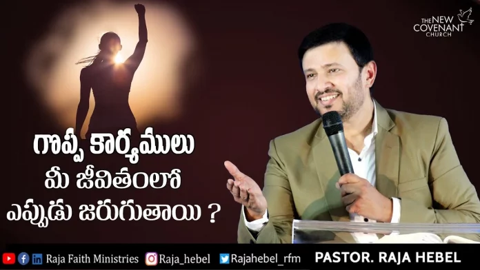 When do Great Things Happen in Your Life Raja Faith Ministries, Motivational Video,Motivational,Best Motivational Video,Motivational Speech,Pastor Raja Hebel Message,Live For Christ,Telugu Christian Messages,Raja Faith Ministries,Actor Raja Interview,Hero Raja Interview,Telugu Christian Songs,Calvary Temple Live,Telugu Pastor Messages,Christian Motivation,Inspirational Video,Patience Is Key Motivation,Patience Motivation,How To Be Patient,Found God,Jesus Love,New International Version,Raja Hebel,Mango News,Mango News Telugu