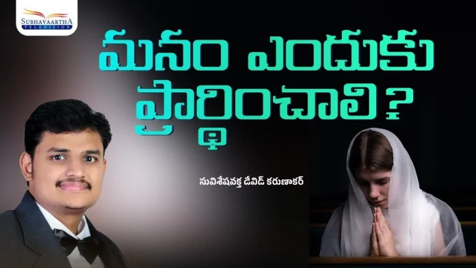 Why should we Pray Subhavaartha TV, Christian Messages,Jesus Songs,Telugu Jesus Messages,Telugu Christian Speeches,Evg G David Karunakar Messages,Mango News,Mango News Telugu, John Wesley Messages,John Wesly Messages,John Wesly Songs,Blessie Wesly Songs,Blessie Wesly Messages,John Wesly Latest Messages,John Wesly Latest Live,John Wesly Live Messages,Telugu Christian Messages,Telugu Christian devotional Songs,Latest Telugu Christian Songs,Life changing Messages,Yesutho Sneham,Praying for the World,john wesly messages live today,Blessie Wesly Official,