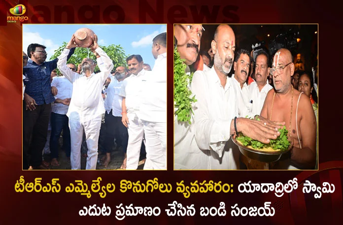 Telangana BJP Chief Bandi Sanjay Swears in front of Yadadri Lakshmi Narasimha Swamy in TRS MLAs Purchasing Issue,Bandi Sanjay Takes Oath At Yadadri, Yadadri Lakshmi Narasimha Swamy, BJP Chief Bandi Sanjay to Visit Yadadri Today, Challenges CM KCR Over TRS MLAs Purchasing Issue, TRS MLAs Purchase Case, Mango News, Mango News Telugu, 4 TRS MLAs Poaching Incident, TRS MLA Balaraju, TRS MLA Rega Kantarao, TRS MLA Harshavardhan Reddy, Munugode Bypoll, CM KCR News And Live Updates, Telangna Congress Party, Telangna BJP Party, YSRTP , Munugode By Polls, Munugode Election Schedule Release, Munugode Election, Munugode Election Latest News And Updates