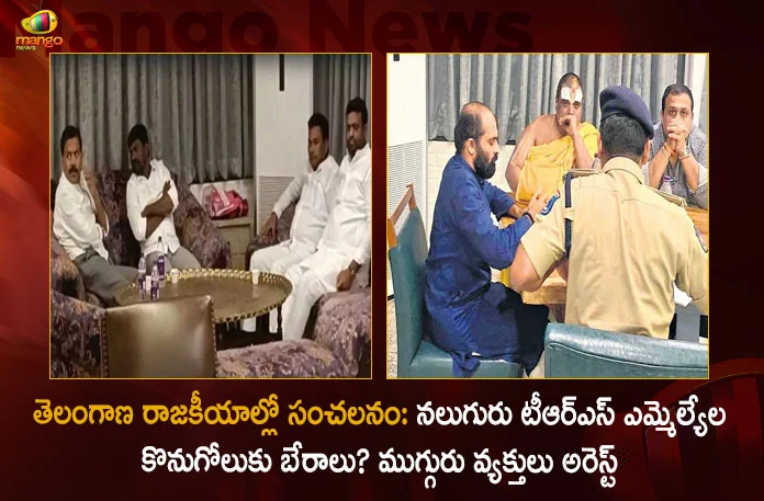 Telangana: Plot to Poach 4 TRS MLAs Police Detained 3 People over Poaching Bid Issue, Telangana Plot to Poach 4 TRS MLAs, Police Detained 3 People over Poaching Bid Issue, Allegations on TRS MLAs Purchasing Issue,Telangana BJP Chief Bandi Sanjay,Allegations on TRS MLAs Purchasing, TRS MLAs Purchasing Issue, TRS MLAs Purchasing Issue Amid Munugode By-poll, TRS MLAs Purchasing Issue, TRS Party Munugode By-Poll, Munugode Bypoll Elections, Munugode Bypoll, CM KCR News And Live Updates, Telangna BJP Party,