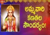అమ్మవారి కణతల సౌందర్యం!,The Unparalleled Beauty Of The Parvati Devi,Soundarya Lahari,Sloka 58,Dr. Ananta Lakshmi,Parvati Devi,Parvati Devi Beauty,Parvati Devi Greatness,Beauty Of Parvati Devi,Parvati Siva,Lord Siva,Siva Parvati Devi,Jaganmata Beauty,Beauty Of Jaganmata,Soundarya Lahari,Soundarya Lahari Meaning,Soundarya Lahari Slokam,Ananta Lakshmi Videos,Devotional Videos,Soundarya Lahari Videos,Devotional Videos 2022,Mango News,Mango News Telugu