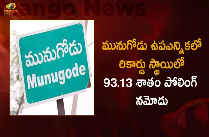 Munugode By-Poll Total Voting Percentage Reported at 93.13 percent in a Record Level, Munugode By-Poll 93.13% Voting,MLA's Meet CM KCR at Pragati Bhavan, Munugode Voting Percentage,Mango News,Mango News Telugu, TRS MLAs Purchasing Issue, TRS Party Munugode By-Poll, Munugode Bypoll Elections, Munugode Bypoll, CM KCR News And Live Updates, Telangna Congress Party, Telangna BJP Party, YSRTP , Munugode By Polls, Munugode Election Schedule Release, Munugode Election, Munugode Election Latest News And Updates