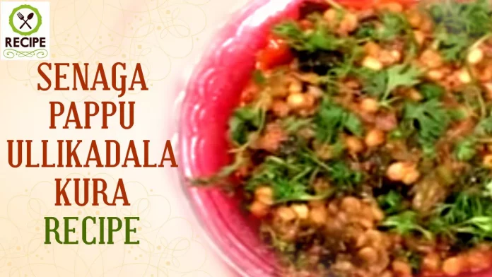 How To Make Senaga Pappu Ullikadala Curry Recipe,How To Make Senaga Pappu Ullikadala Koora,How To Make Senaga Pappu Ullikadala Kura,Aaha Emi Ruchi,Jhansi,Recipe,Online Kitchen,Senaga Pappu Ullikadala Kura Recipe,Senaga Pappu Ullikadala Kura,Special Curries In Telugu,How To Make Curries,Quick Recipes,Top Ten Recipes,Tasty Recipes,Indian Sweets,Online Cooking Classes,Online Cookery Shows,Free Online Cooking Classes,Cookery Shows,Online Cookery Classes,Evening Easy Snacks,Tasty Food Specials,Mango News,Mango News Telugu