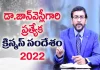 Young Holy Team,John Wesley Messages,John Wesly Messages,John Wesly Songs,Blessie Wesly Songs,Blessie Wesly Messages,John Wesly Latest Messages,John Wesly Latest Live,John Wesly Live Messages,Telugu Christian Messages,Telugu Christian devotional Songs,Latest Telugu Christian Songs,Life changing Messages,Yesutho Sneham,Praying for the World,john wesly messages live today,Blessie Wesly Official,christmas messages,jesus birth,merry christmas