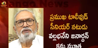 Tollywood Senior Actor Vallabhaneni Janardhan Passes Away Today,Tollywood Senior Actor Vallabhaneni Janardhan,Senior Actor Vallabhaneni Janardhan,Actor Vallabhaneni Janardhan,Mango News,Mango News Telugu,Vallabhaneni Janardhan Passes Away,Vallabhaneni Janardhan Passed Away,Actor Vallabhaneni Janardhan,Vallabhaneni Janardhan Director,Vallabhaneni Janardhan Wiki,Vallabhaneni Janardhan Wikipedia,Vallabhaneni Janardhan Movies,Vallabhaneni Janardhan Father In Law