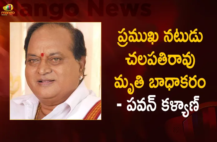 Janasena Chief Pawan Kalyan Condoles the Death of Senior Actor Chalapathi Rao,Janasena Chief Pawan Kalyan Condolences,Pawan Kalyan Condolences,Pawan Kalyan Condolences To Chalapathi Rao,Mango News,Mango News Telugu,Condolences To Actor Chalapathi Rao,Actor Chalapathi Rao Son,Chalapathi Rao Young,Chalapathi Rao Death,Chalapathi Rao Age,Actor Chalapathi Rao Family Photos,Chalapathi Rao Wife,Chalapathi Rao Daughter,Chalapathi Rao Movies,Chalapathi Rao Telugu Actor,Actor Chalapathi Rao Age,Actor Chalapathi Rao,Actor Chalapathi,Chef Chalapathi Rao,Telugu Actor Chalapathi Rao,Chalapathi Rao Actor,Actor Chalapathi Rao Wife