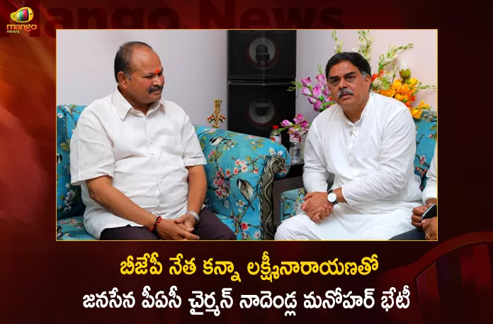 Janasena PAC Chairman Nadendla Manohar Meets BJP Leader Kanna Lakshminarayana at Guntur,Janasena PAC Chairman Nadendla Manohar,BJP Leader Kanna Lakshminarayana,Nadendla Manohar Meets Kanna Lakshminarayana,Mango News,Mango News Telugu,Andhra Pradesh Politics News,Andhra Pradesh Political Parties,Ap Government Employees List,Andhra Pradesh Government,Andhra Pradesh Cm,Andhra Pradesh Ruling Party 2022,Tdp Chief Chandrababu Naidu,AP CM YS Jagan Mohan Reddy, YS Jagan News And Live Updates, YSR Congress Party, Andhra Pradesh News And Updates, AP Politics, Janasena Party, TDP Party, YSRCP, Political News And Latest Updates