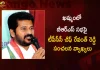 TPCC Chief Revanth Reddy Sensational Comments on BRS Party Public Meeting in Khammam,TPCC Chief Revanth Reddy,Sensational Comments on BRS Party,BRS Party Public Meeting,BRS Party Public Meeting in Khammam,Mango News,Mango News Telugu,BRS Party Public Meeting,BRS Party Khammam Public Meeting,CM Kejriwal,CM Vijayan,CM Bhagwantman,CM KCR News And Live Updates, Telangna Congress Party, Telangna BJP Party, YSRTP,TRS Party, BRS Party, Telangana Latest News And Updates,Telangana Politics, Telangana Political News And Updates