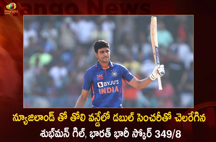 India vs New Zealand 1st ODI: Opener Shubman Gill Hits Double Hundred India Score 349/8,Shubman Gill double century,IND ODI against New Zealand, India scored a huge score of 349/8,Mango News,Mango News Telugu,India Vs New Zealand Schedule,India Vs New Zealand T20,India Vs New Zealand Test,India Vs New Zealand Hyderabad Tickets,India Vs New Zealand Upcoming Match,India Vs New Zealand Live,India Vs New Zealand Live Score,India Vs New Zealand 2023,India Vs New Zealand Wtc Final,India Vs New Zealand Live Score 2023,India Vs New Zealand 2Nd Test 2023,India Vs New Zealand Test 2023,India Vs New Zealand Highlights,India A Vs New Zealand A Live Score Today,India Legends Vs New Zealand Legends,Indian Vs New Zealand,India A Vs New Zealand A Today Match
