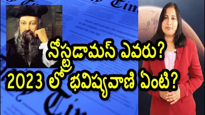Who is Nostradamus and Nostradamus Predictions for 2023 Yuvaraj infotainment,Who Is Nostradamus?,Nostradamus Predictions For 2023,World War 3 In 2023,Yuvaraj Infotainment,Nostradamus,Nostradamus Prediction,Nostradamus Prediction 2023,Nostradamus Prediction Facts,Nostradamus Prediction On War,Nostradamus Astrology,Nostradamus Story,Nostradamus On World War,World War 3,World War On Russia War,Russo Ukrainian War,Russo Ukrainian War 2023,Nostradamus Astrology Facts,Astrology Prediction 2023,Unknown Facts,Mango News,Mango News Telugu