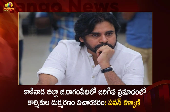 Janasena Chief Pawan Kalyan Responds over Tragedy in Oil Factory at Kakinada District,Kakinada Accident News Today,Kakinada Oil And Gas Companies,Kakinada Oil Companies,Kakinada Oil Factory Fire Accident,Mango News,Mango News Telugu,Kakinada Oil Factory Fire Incident,Kakinada Oil Factory Fire Incident Today,Kakinada Oil Factory Jobs,Kakinada Oil Field,Kakinada Oil Mill,Oil Factories In Kakinada,Kakinada Fire Accident,Kakinada Fire Station Number