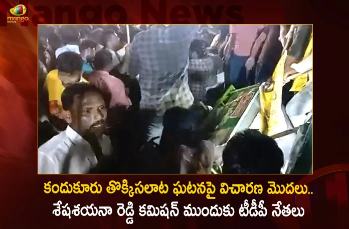 Kandukur Stampede Investigation Starts TDP Leaders Attend Before Justice Seshasayana Reddy Commission,Kandukur Stampede Investigation Starts,TDP Leaders Attend Before, Justice Seshasayana Reddy Commission,Mango News,Mango News Telugu,Seshasayana Reddy Kadapa,Byreddy Seshasayana Reddy Latest News,Kandukur Bus Stand,Kandukur Stampede News,Kandukur Stampede Today,Sesha Sena Reddy,Seshasayana Reddy Comisssion Report,Shesha Sena Reddy,Sheshashayana Reddy Report News