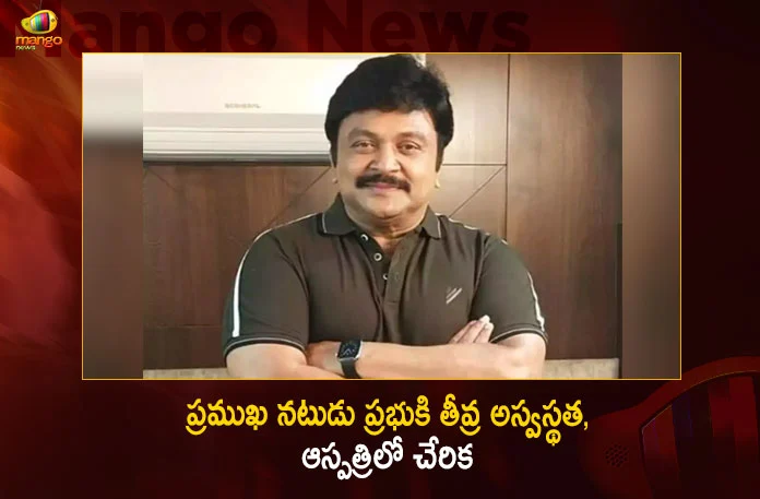 South Actor Prabhu Admitted To Hospital Undergoes Surgery For Kidney Issues,South Actor Prabhu,Prabhu Admitted To Hospital,Prabhu Undergoes Surgery,Prabhu Kidney Issues,Mango News,Mango News Telugu,Punitha Prabhu,Prabhu Movies Tamil List,Prabhu Ganesan,Vikram Prabhu Movies,Prabhu First Wife,Actor Prabhu Family,Prabhu Brother,Prabhu Wife,Vikram Prabhu,Aishwarya Prabhu,South Indian Actor Prabhudeva,South Indian Actor Prabhu