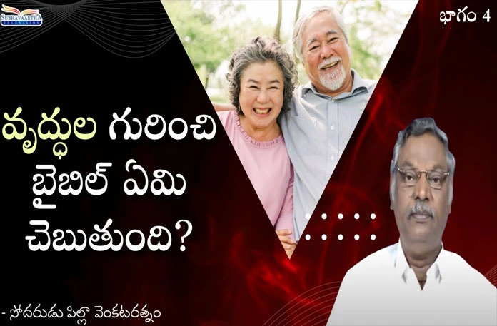 What does the Bible say about the Elderly Subhavaartha TV,Christian Messages,Jesus Songs,Telugu Jesus Messages,Telugu Christian Speeches,Brother Pilla Venkataratnam,Subhavaartha Tv,What Does The Bible Say About The Elderly?,Elderly Care,Elderly,Care,Taking Care Of Elderly Parents,Elderly Home Care,Care For Elderly,Caring For The Elderly,Senior Care,Elderly Parent Care,Family Caregiving For The Elderly,Acute Care Of The Elderly,Group Homes For The Elderly,Elderly Parents,Taking Care Of The Elderly In Your Home,Mango News,Mango News Telugu